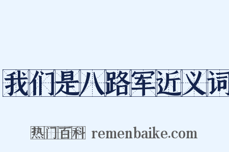 我们是八路军近义词是什么意思的图片